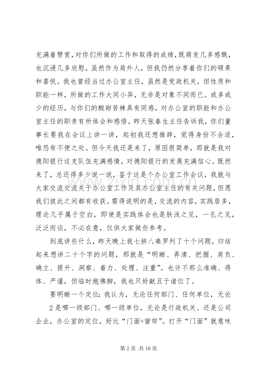 办公室主任会议上的讲话发言：谈谈办公室及其主任的问题.docx_第2页