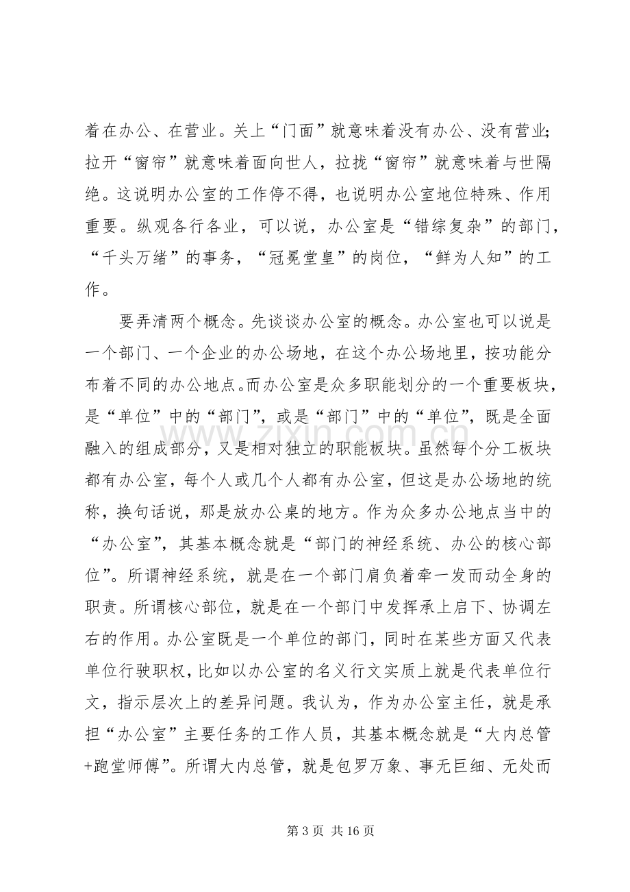 办公室主任会议上的讲话发言：谈谈办公室及其主任的问题.docx_第3页