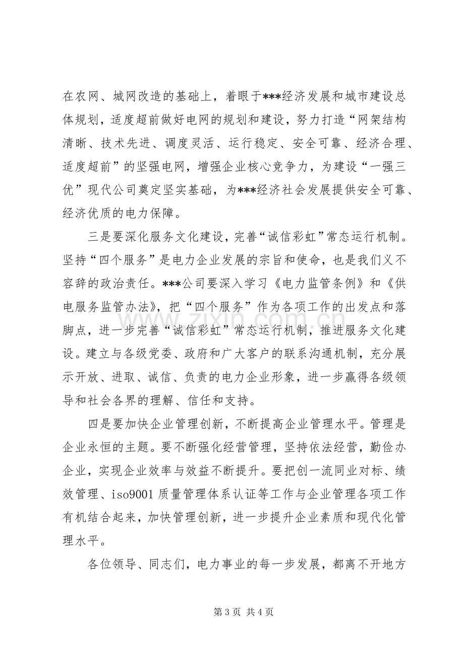 在县供电企业两会上的讲话发言.docx_第3页