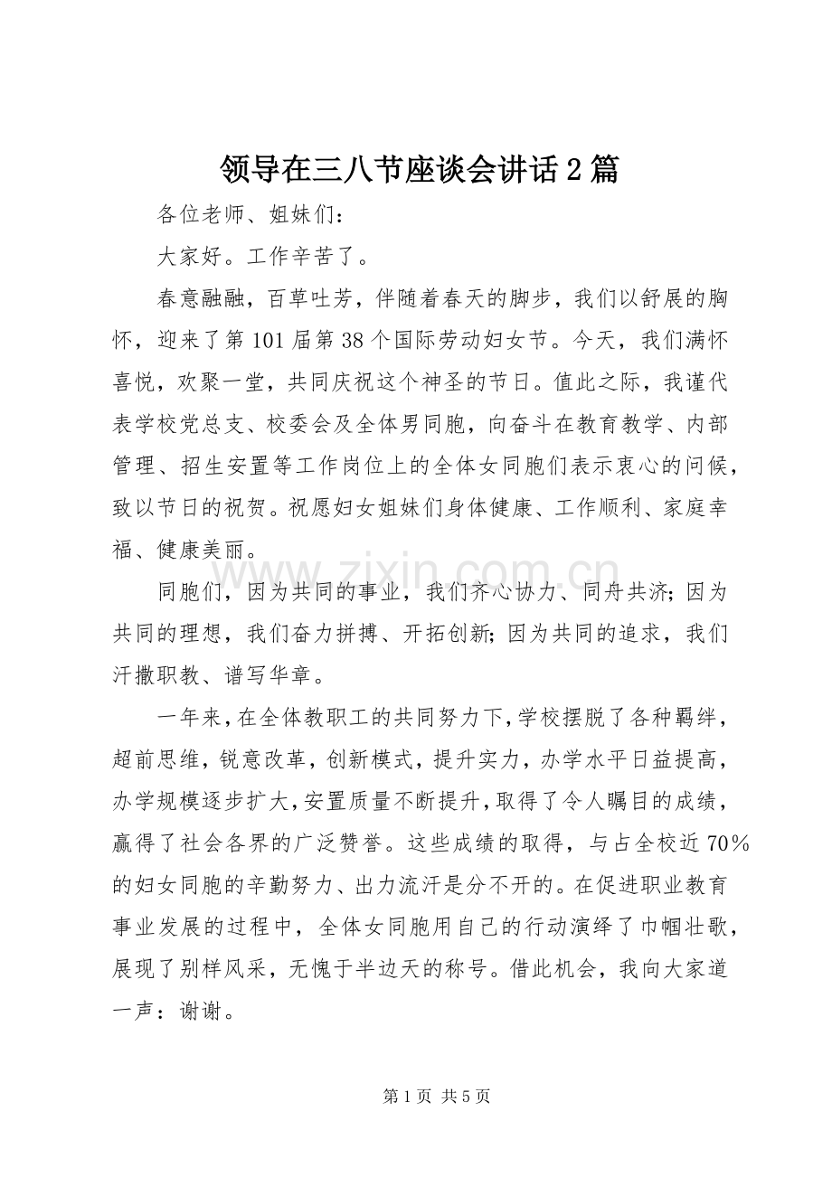 领导在三八节座谈会讲话发言2篇.docx_第1页