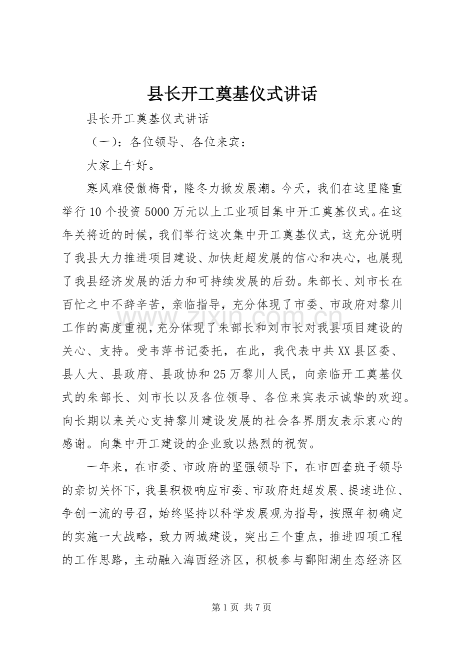 县长开工奠基仪式讲话发言.docx_第1页