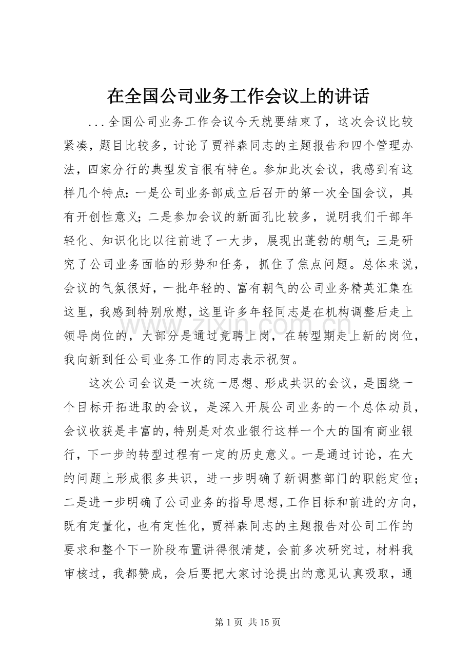 在全国公司业务工作会议上的讲话发言.docx_第1页