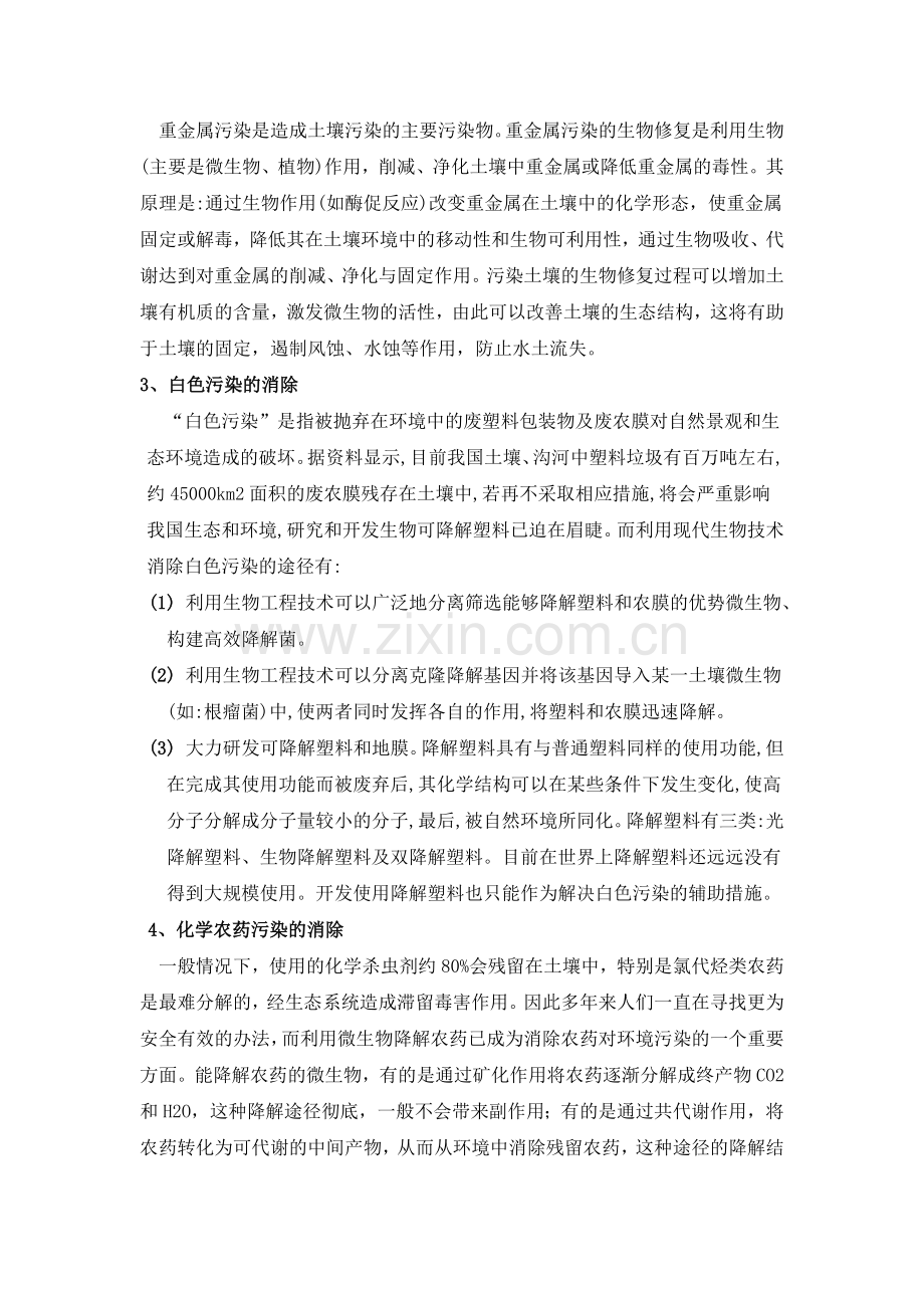 生物技术在环境保护和污染治理上的应用.docx_第3页