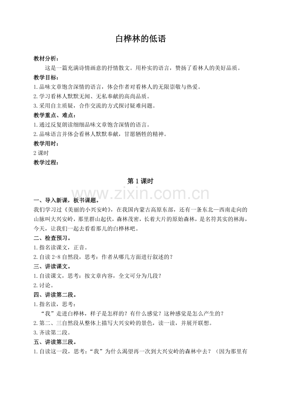 （北师大版）六年级语文上册教案白桦林的低语1.doc_第1页