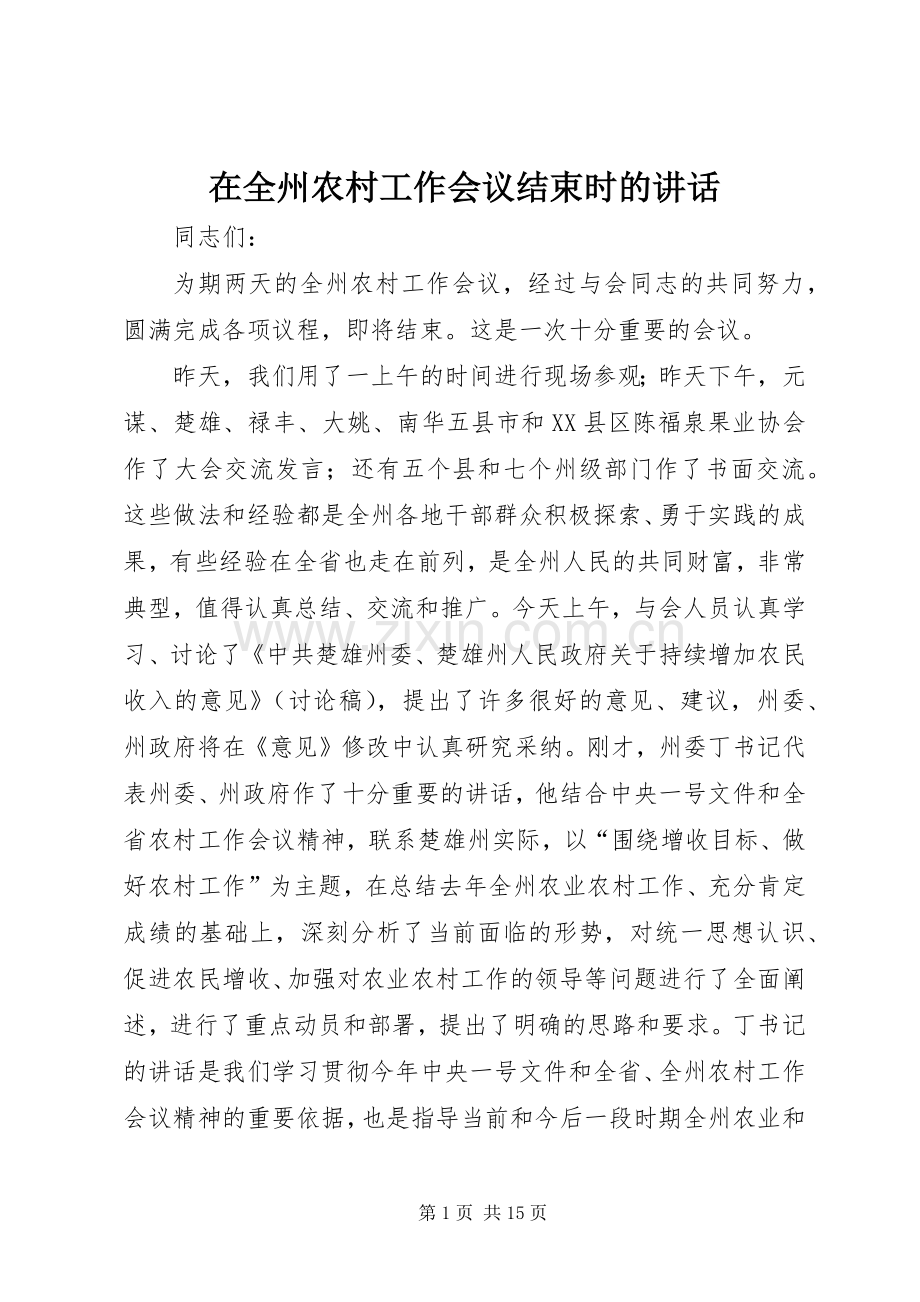 在全州农村工作会议结束时的讲话发言.docx_第1页