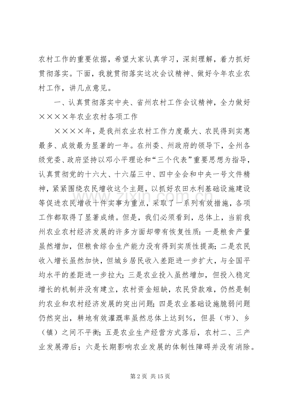 在全州农村工作会议结束时的讲话发言.docx_第2页