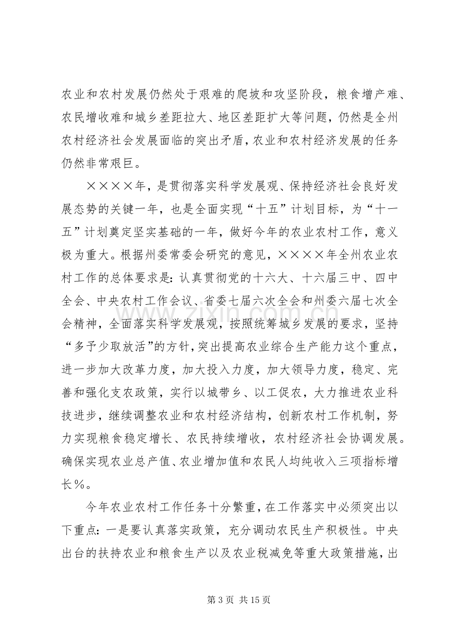 在全州农村工作会议结束时的讲话发言.docx_第3页