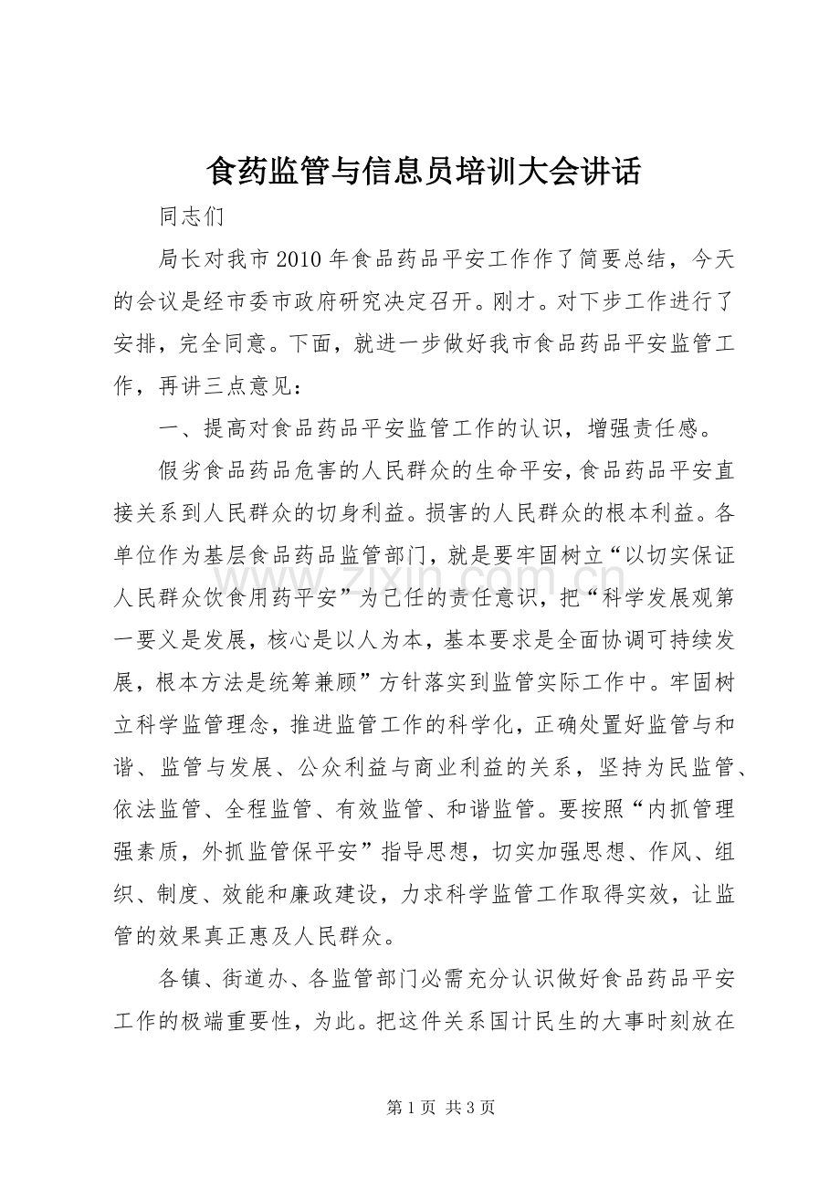 食药监管与信息员培训大会讲话发言.docx_第1页