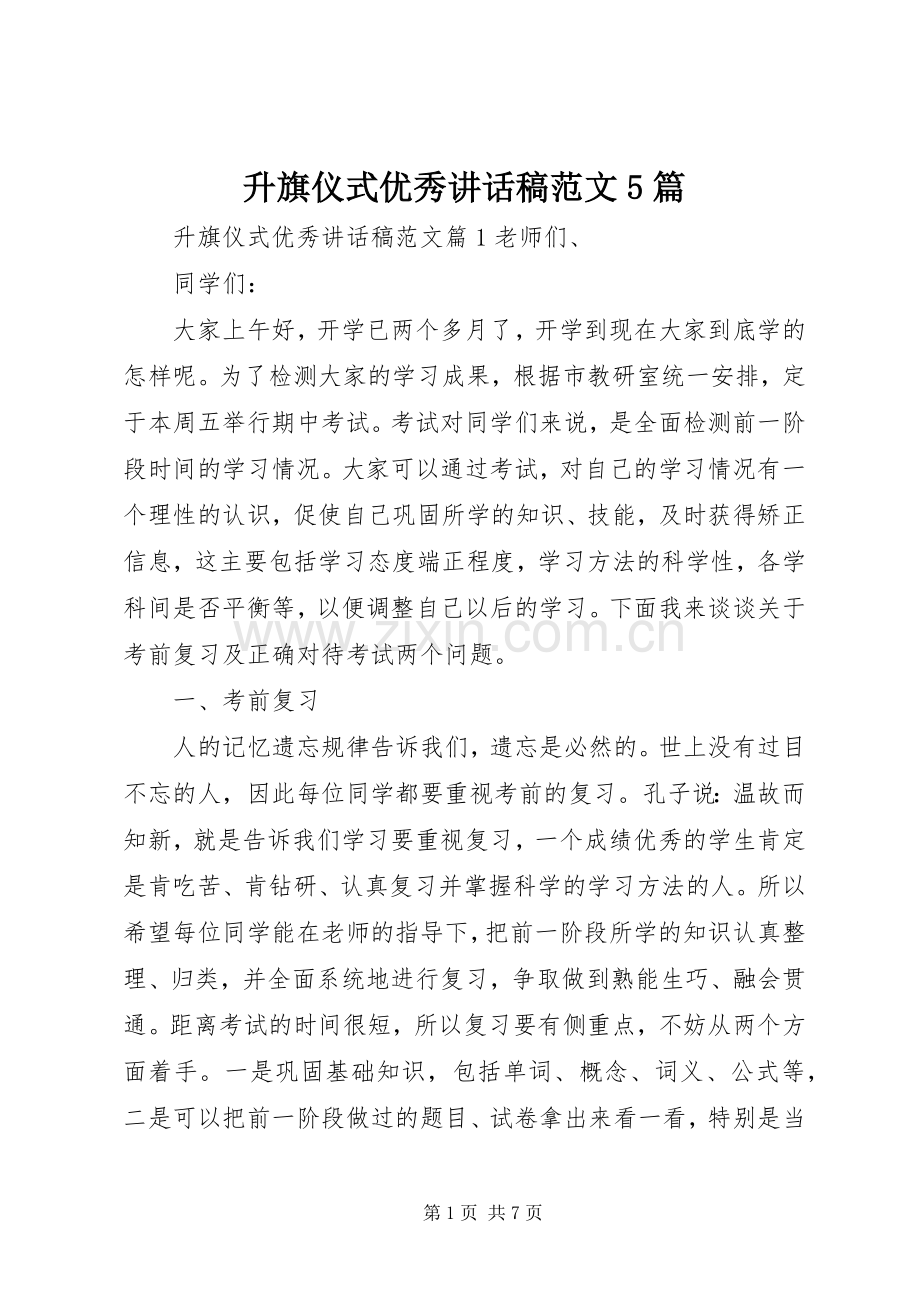 升旗仪式优秀讲话发言稿范文5篇.docx_第1页