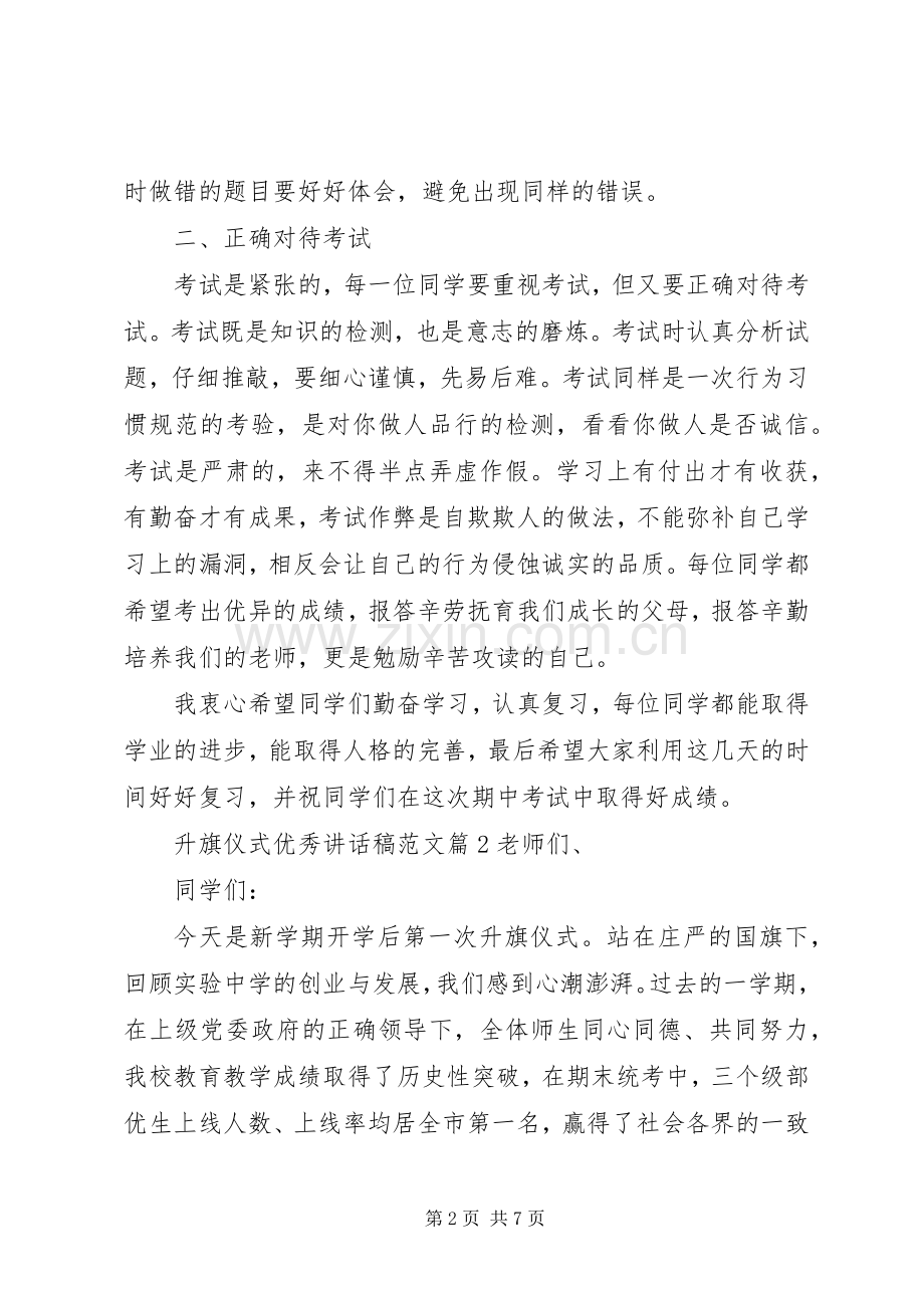 升旗仪式优秀讲话发言稿范文5篇.docx_第2页