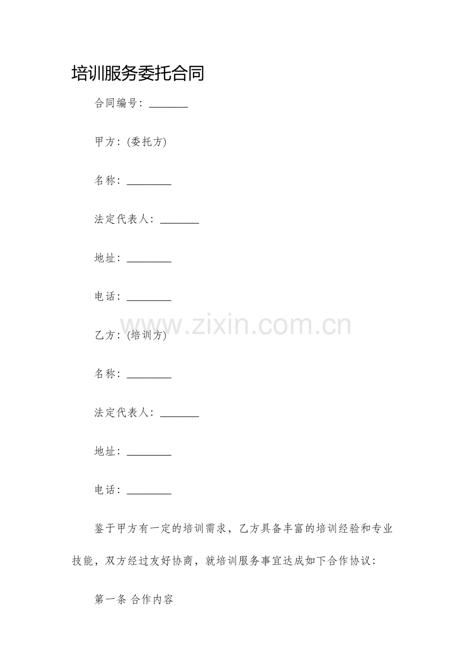 培训服务委托合同.docx_第1页