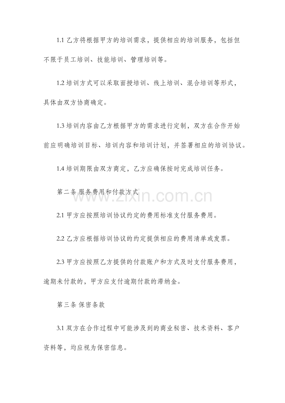 培训服务委托合同.docx_第2页