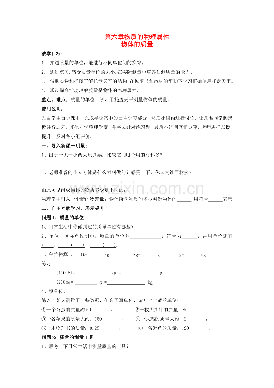 八年级物理下册 物质的物理属性 第一节 质量教案 苏科版.doc_第1页