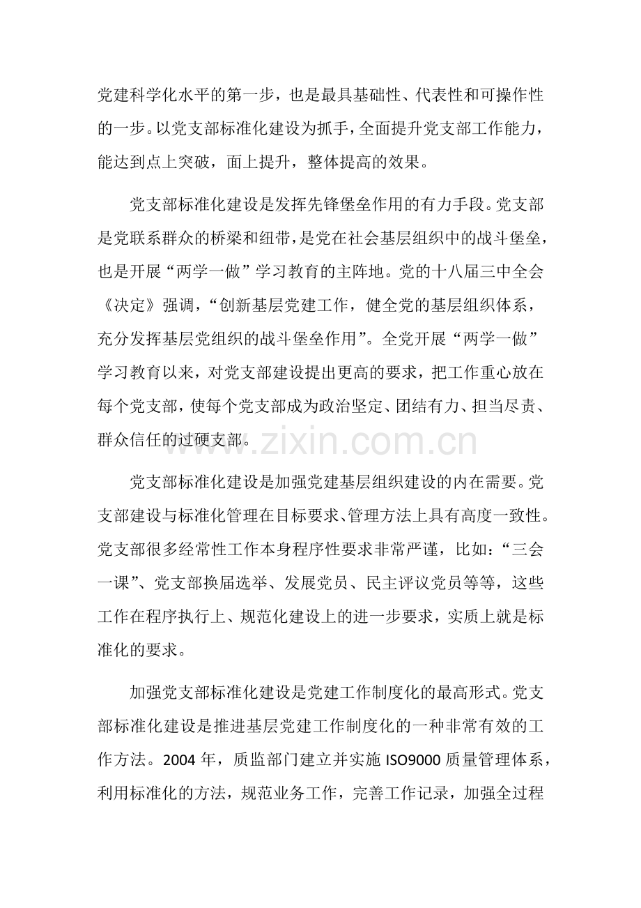 加强党支部标准化建设的实践与思考.doc_第2页