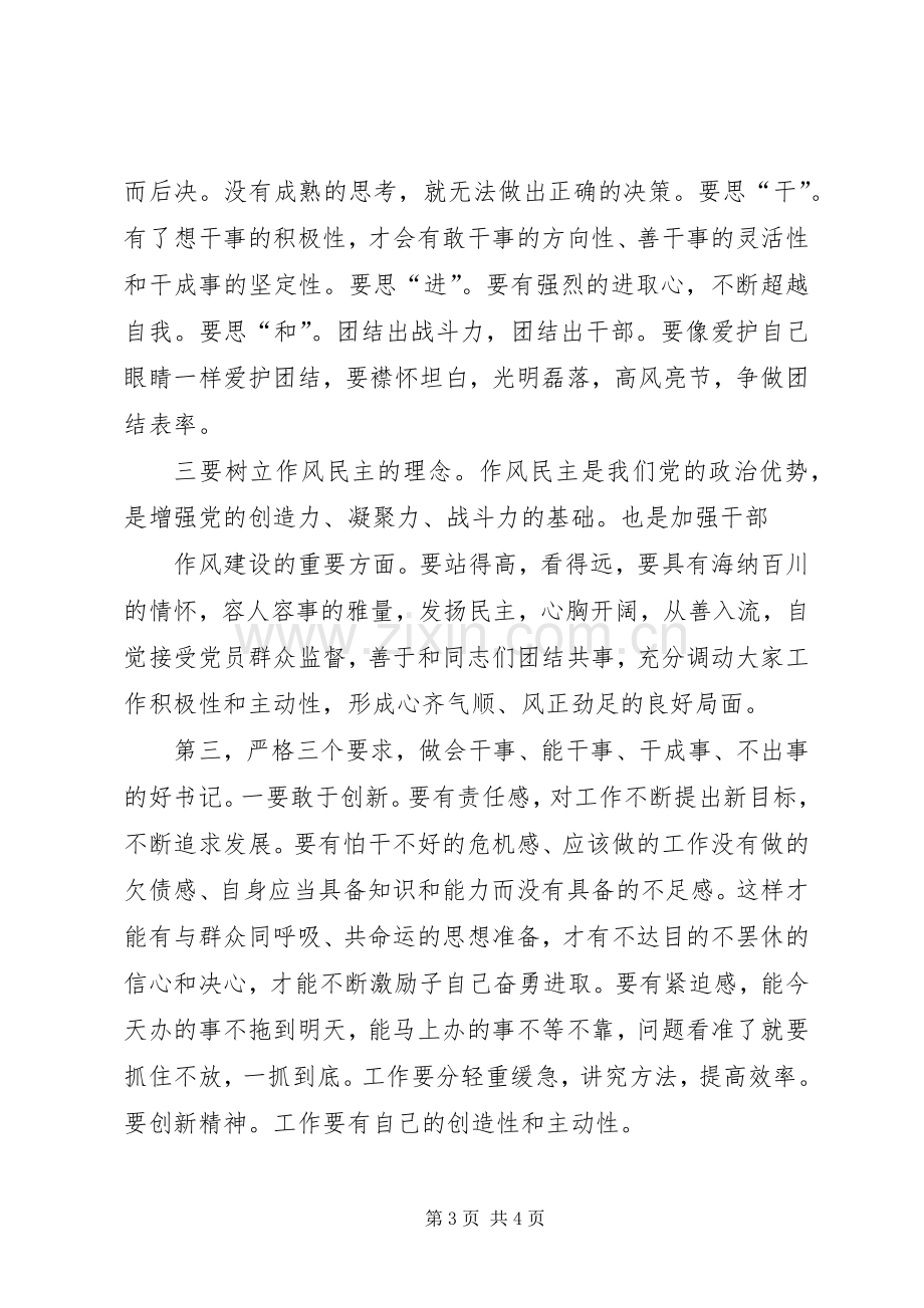 在新任支部书记见面会上讲话发言稿.docx_第3页