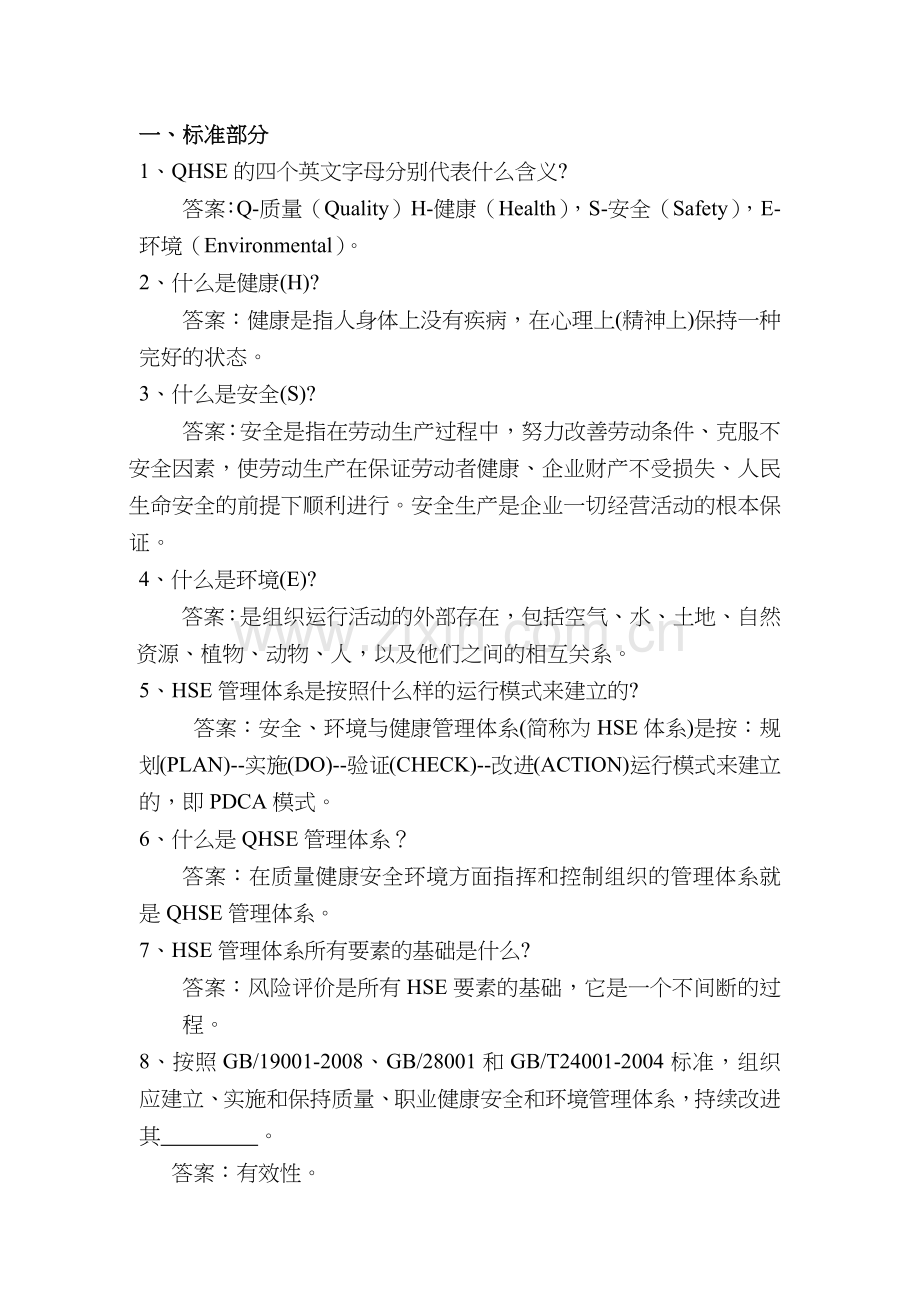 QHSE管理体系学习资料(DOC43页).doc_第1页