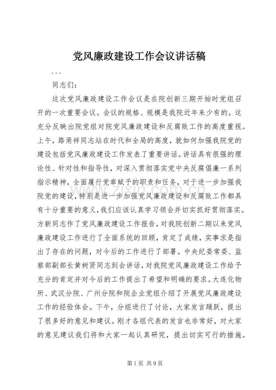 党风廉政建设工作会议的讲话稿.docx_第1页