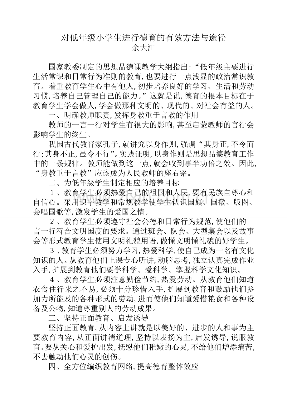 对低年级小学生进行德育的有效方法与途径.doc_第1页