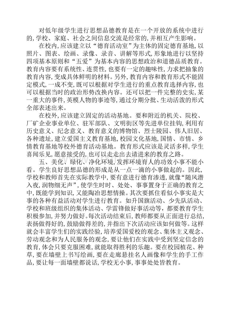 对低年级小学生进行德育的有效方法与途径.doc_第2页