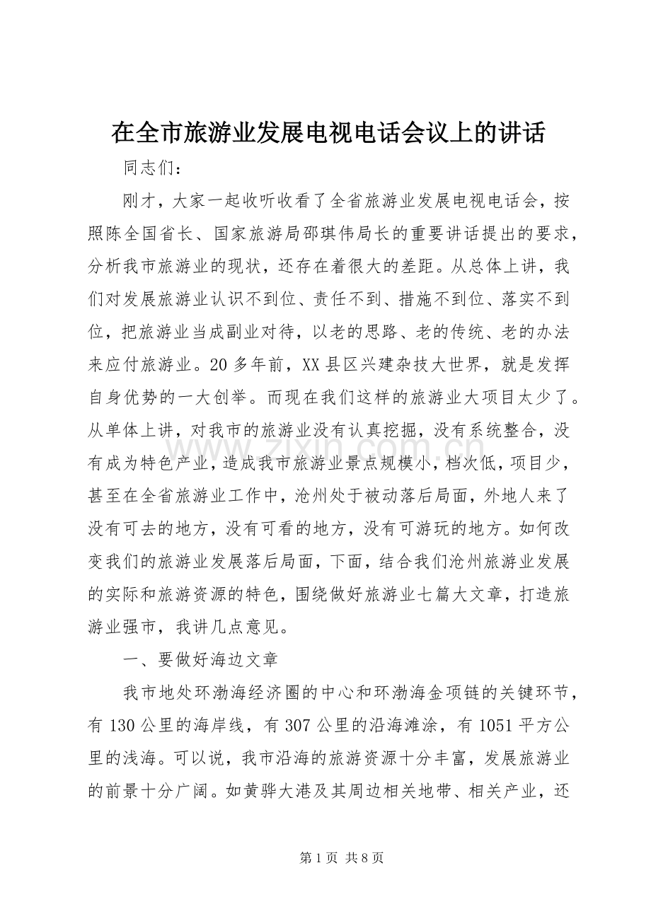 在全市旅游业发展电视电话会议上的讲话发言.docx_第1页