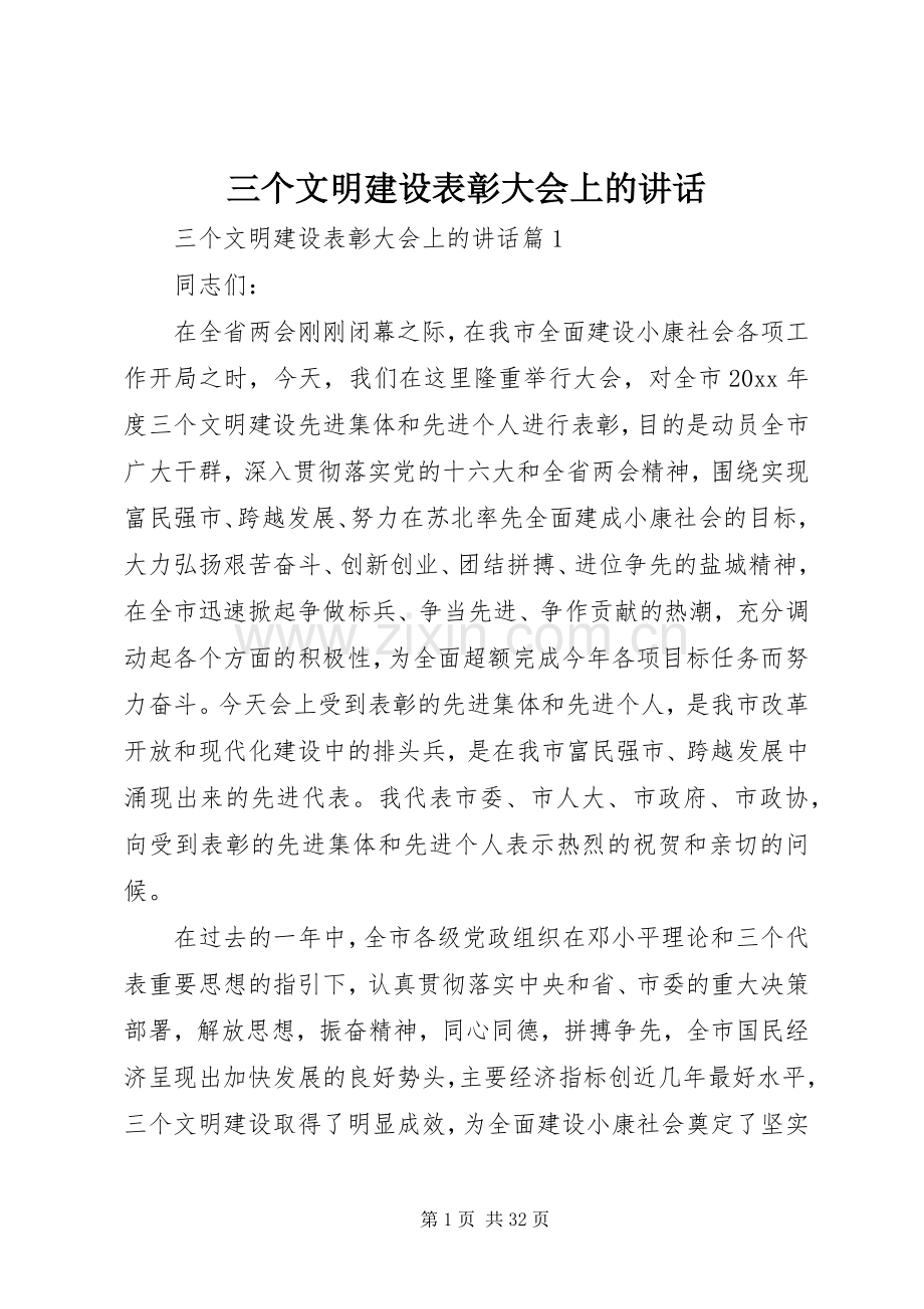 三个文明建设表彰大会上的讲话发言.docx_第1页