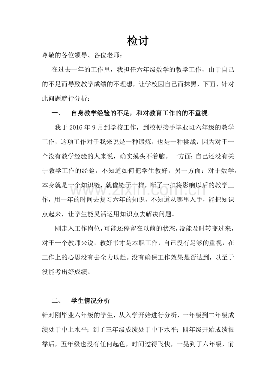 教师检讨之教学成绩差.doc_第1页