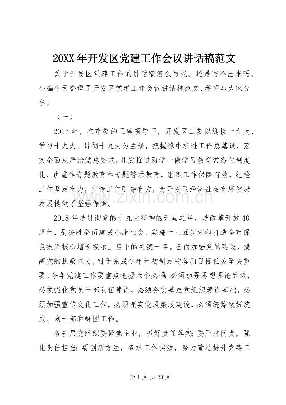 20XX年开发区党建工作会议的讲话发言稿范文.docx_第1页