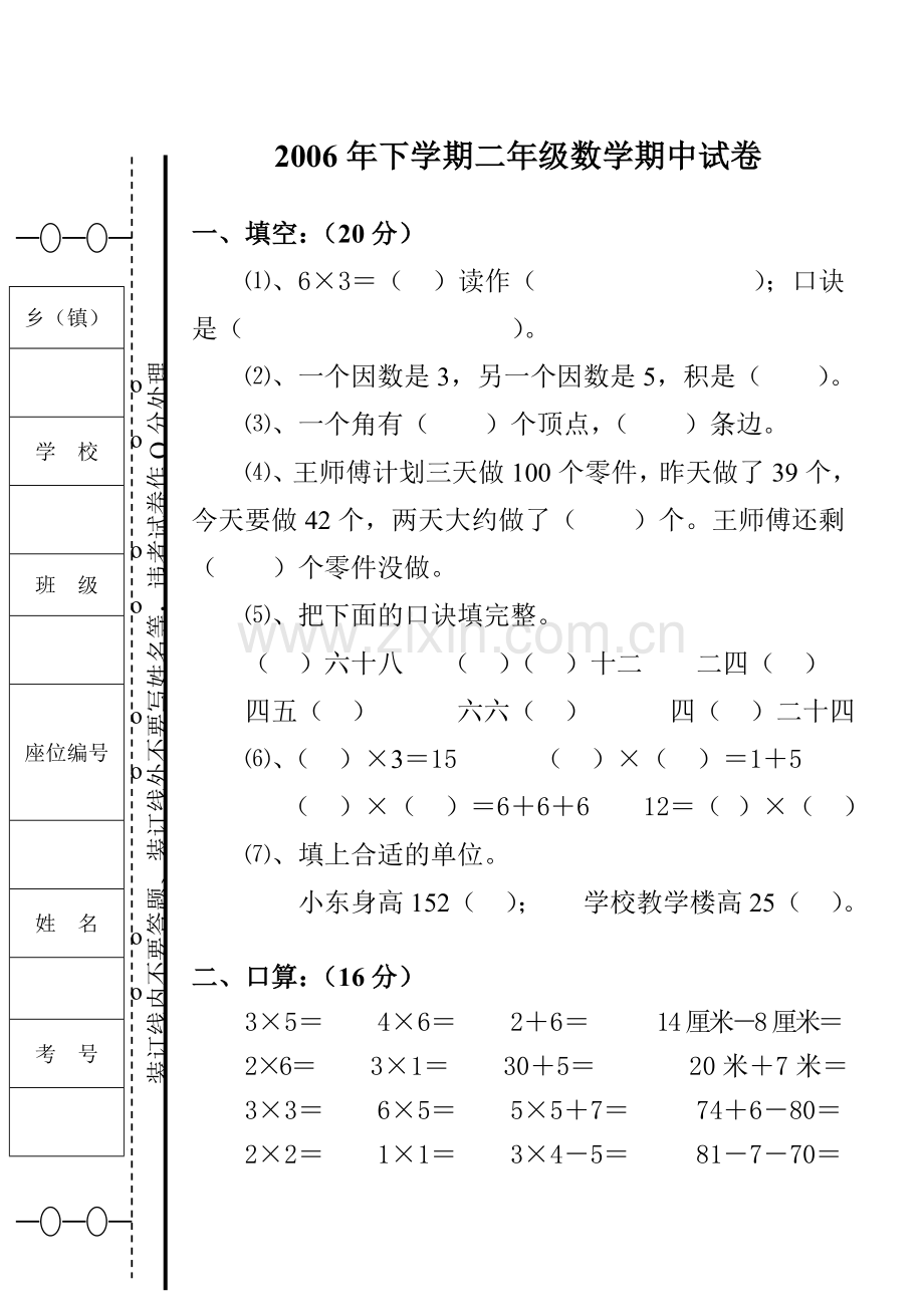 下学期二年级数学期中试卷.doc_第1页