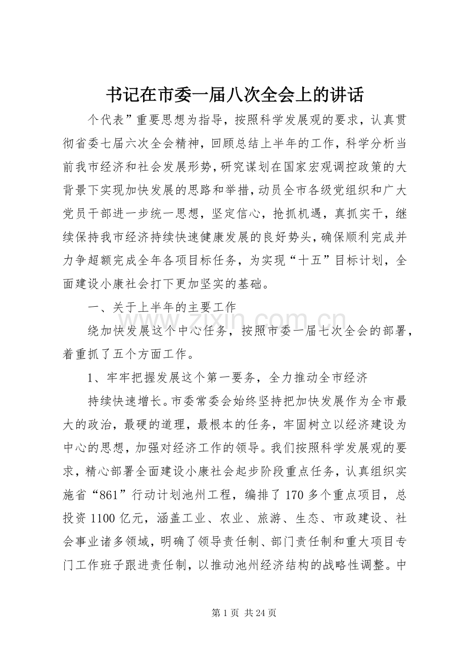 书记在市委一届八次全会上的讲话发言.docx_第1页