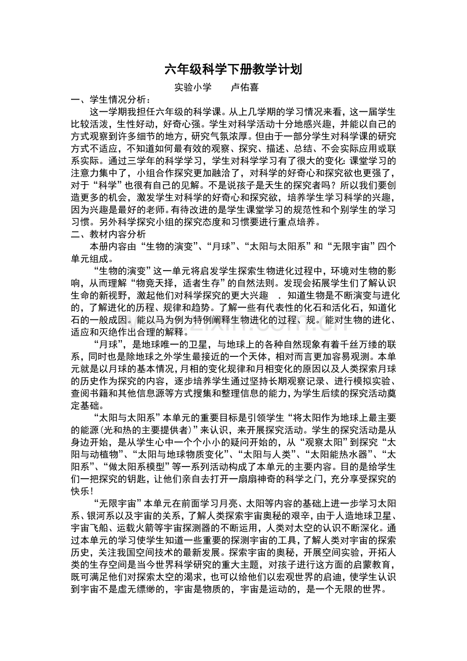 鄂教版六年级下册科学课教学计划.doc_第1页