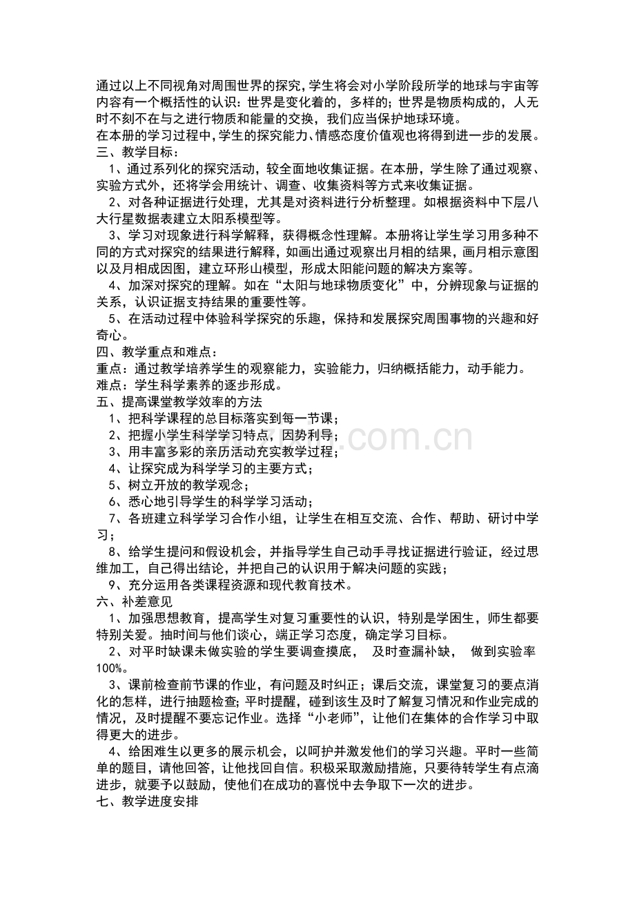 鄂教版六年级下册科学课教学计划.doc_第2页