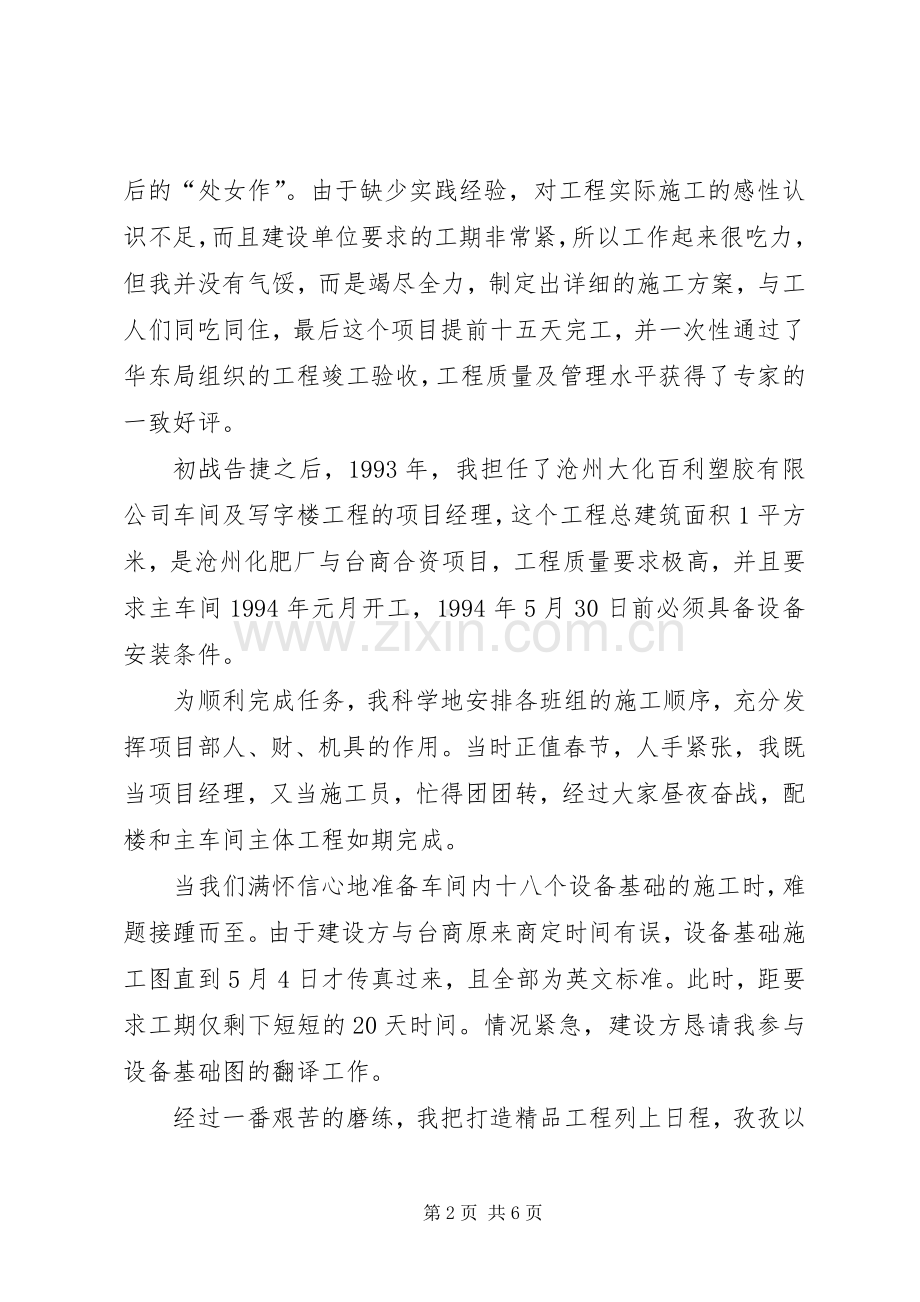 建筑集团公司先进事迹报告会演讲稿材料二.docx_第2页