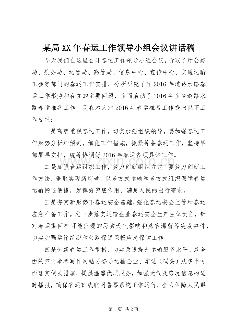 某局XX年春运工作领导小组会议的讲话发言稿.docx_第1页