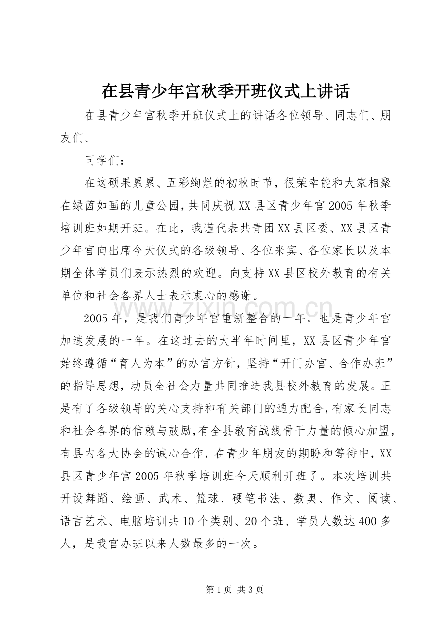 在县青少年宫秋季开班仪式上讲话发言.docx_第1页