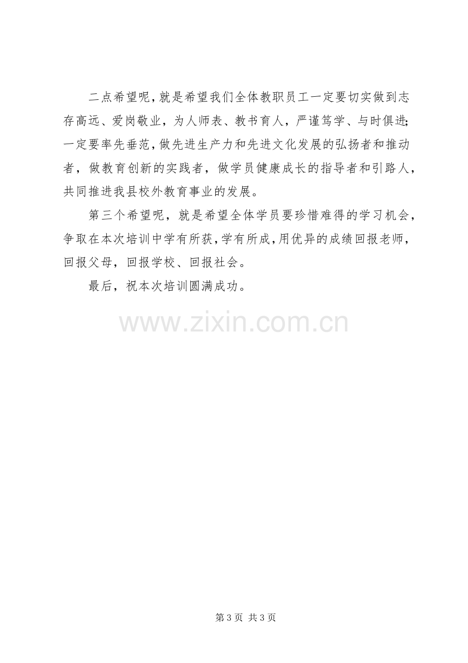 在县青少年宫秋季开班仪式上讲话发言.docx_第3页