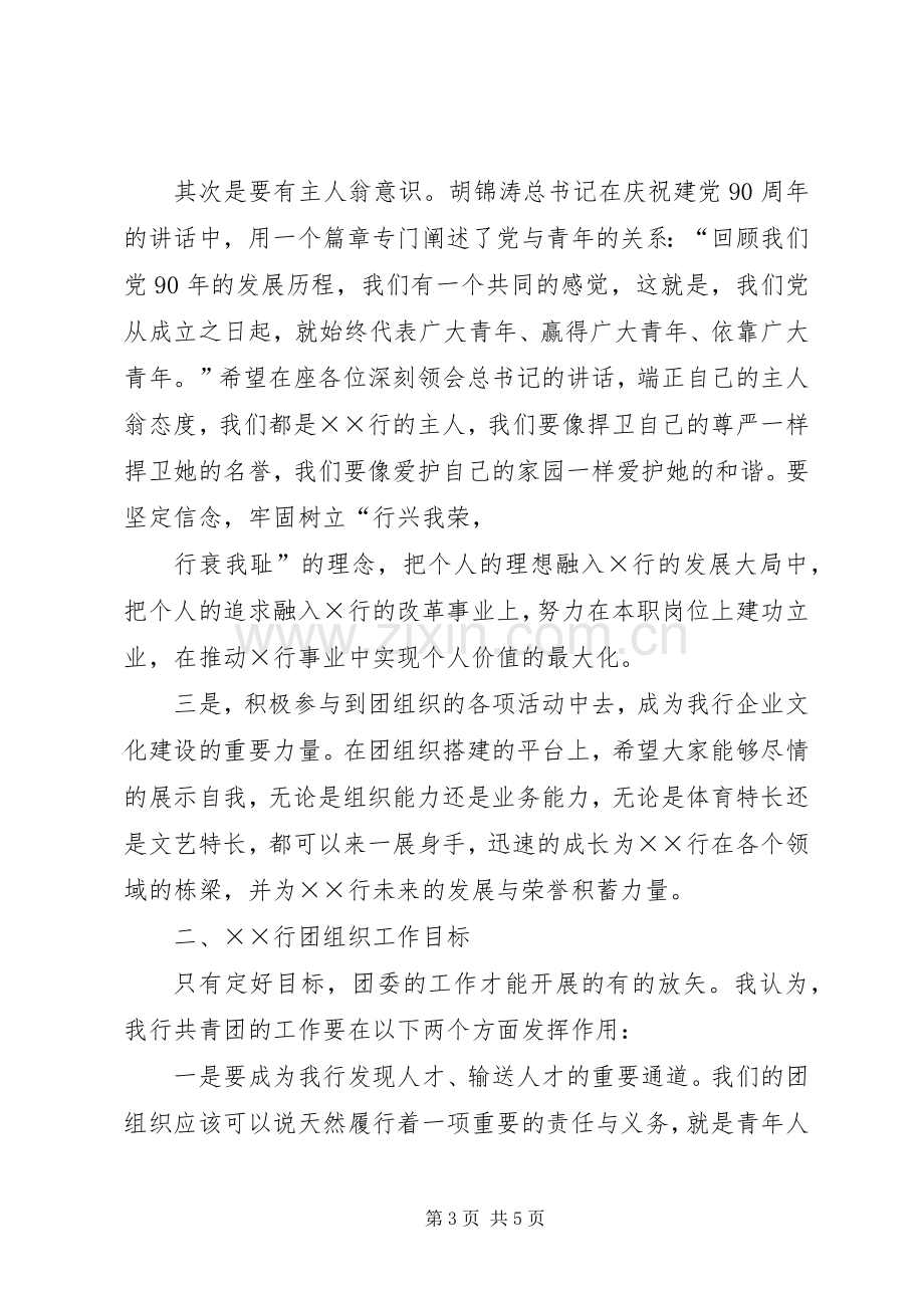 团委成立大会上党委书记的讲话发言.docx_第3页