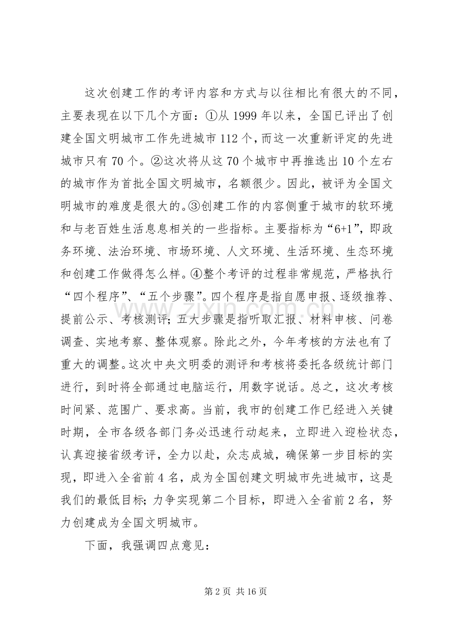 在创建全国文明城市迎检动员大会上的讲话发言.docx_第2页