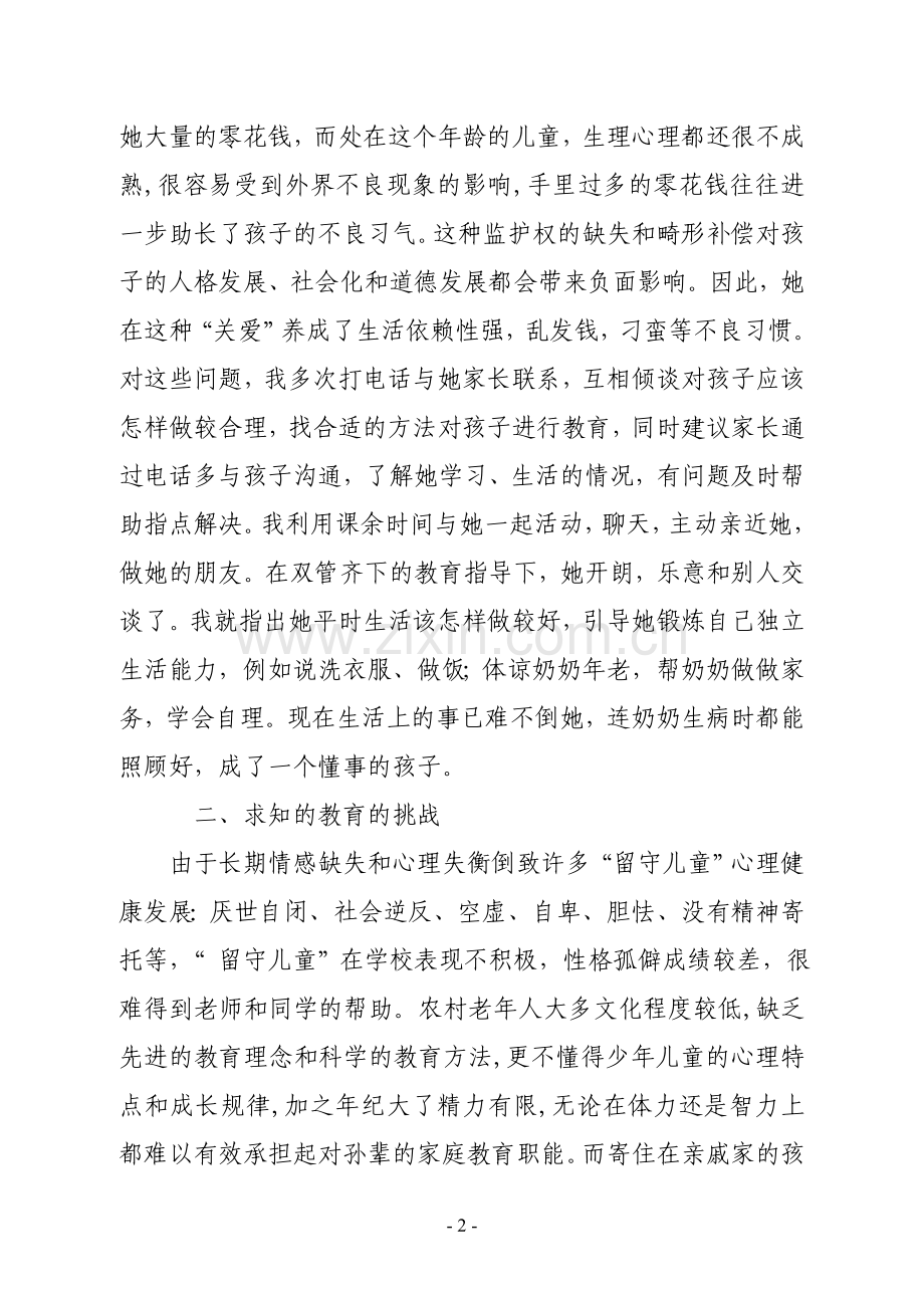 浅谈留守儿童的教育.doc_第2页