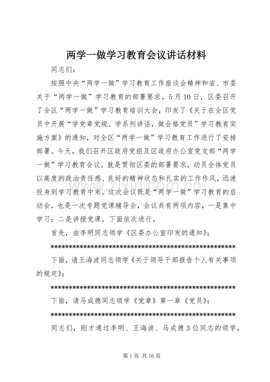 两学一做学习教育会议讲话.docx_第1页