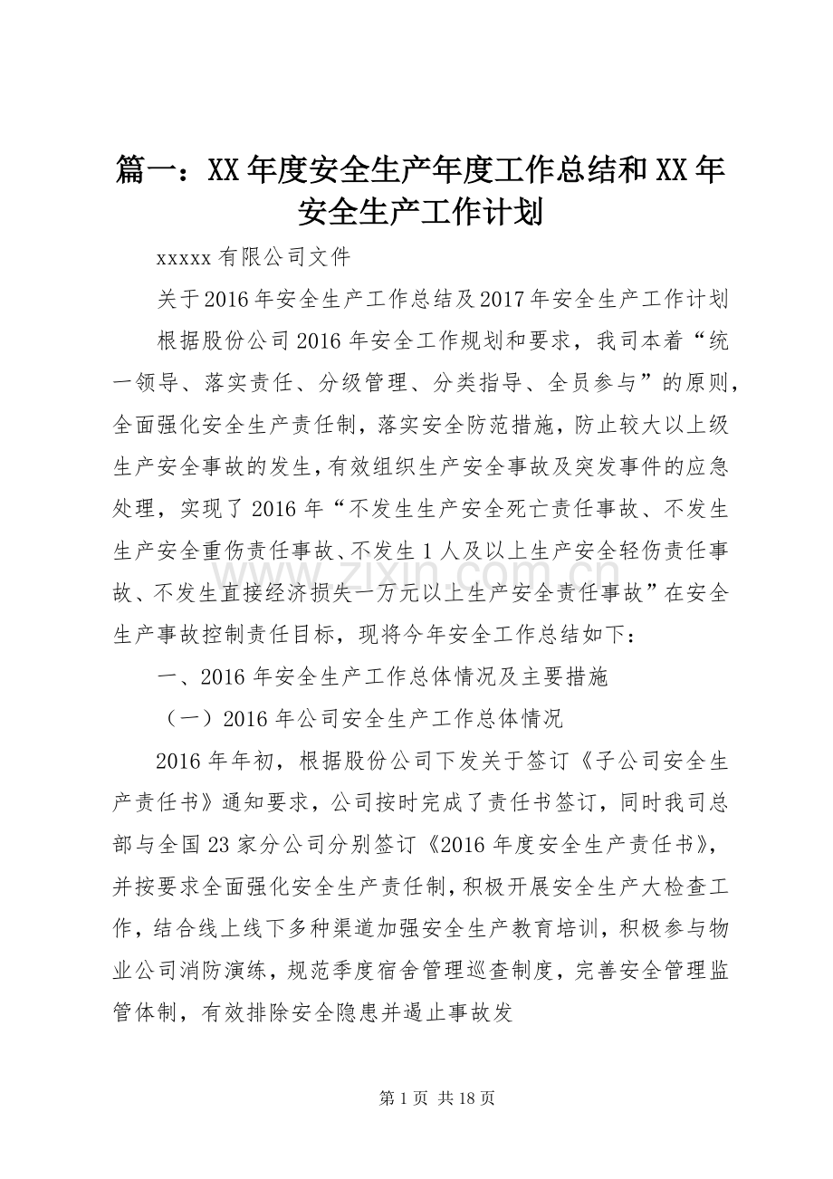 篇一：XX年度安全生产年度工作总结和XX年安全生产工作计划.docx_第1页