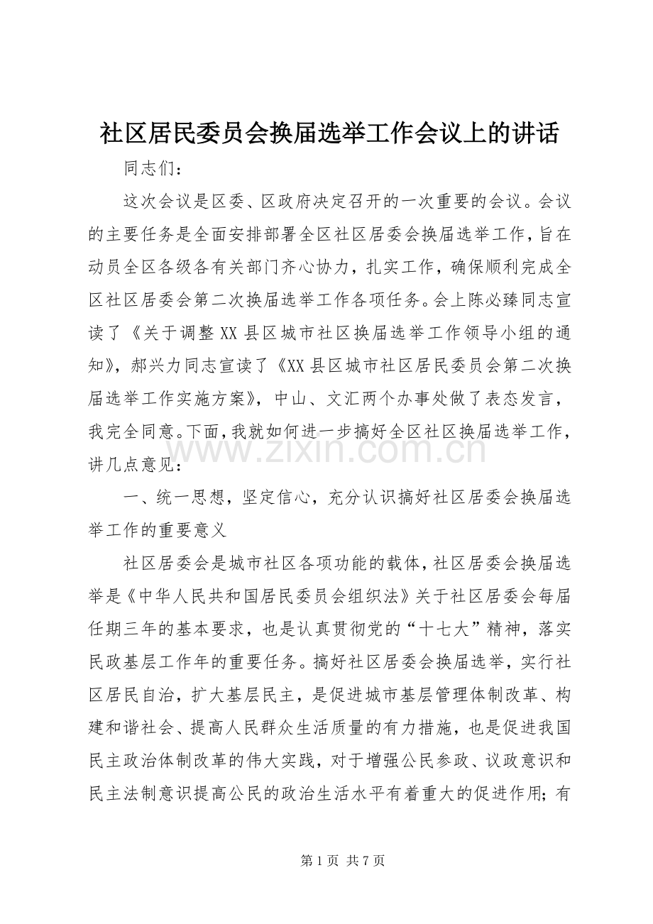 社区居民委员会换届选举工作会议上的讲话发言.docx_第1页