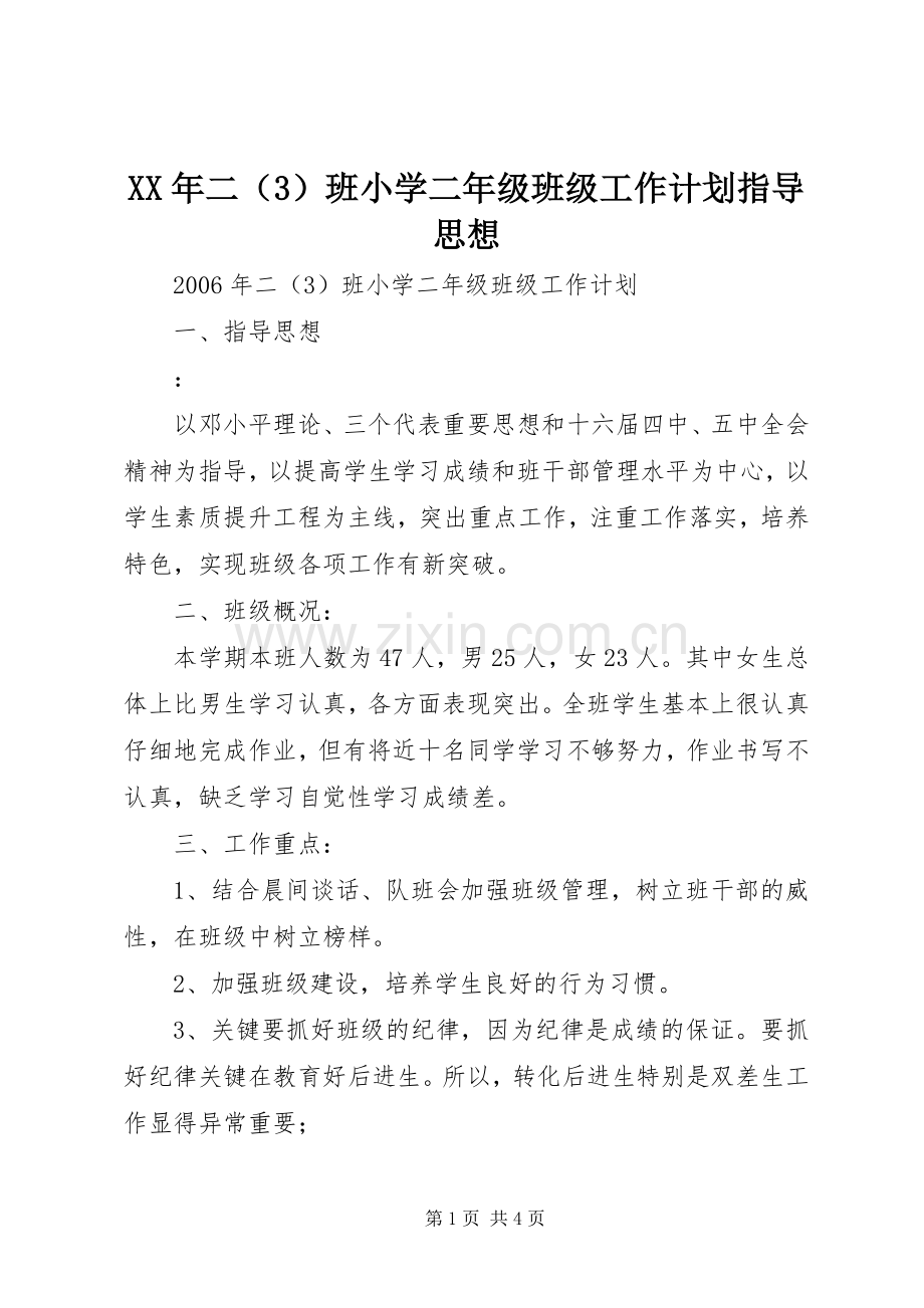 XX年二（3）班小学二年级班级工作计划指导思想.docx_第1页