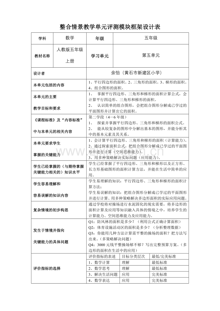 整合情景教学单元评测模块框架设计02.doc_第1页