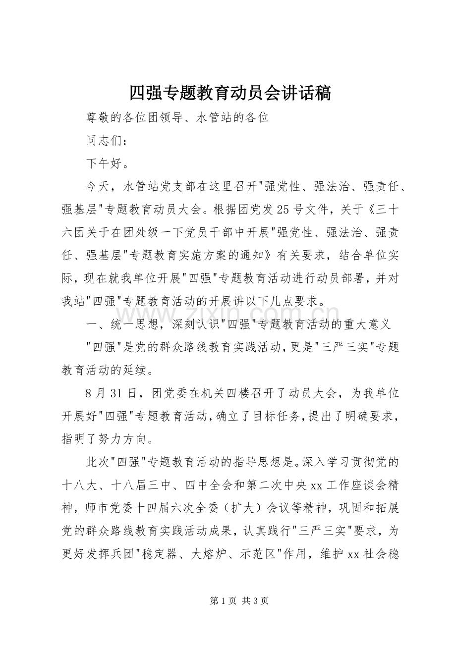 四强专题教育动员会讲话发言稿.docx_第1页