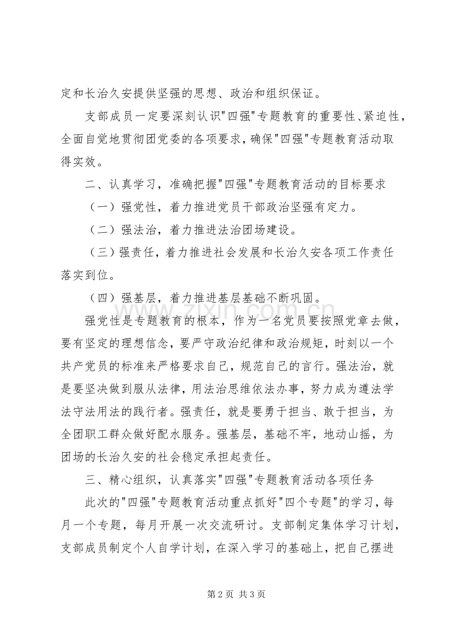 四强专题教育动员会讲话发言稿.docx_第2页