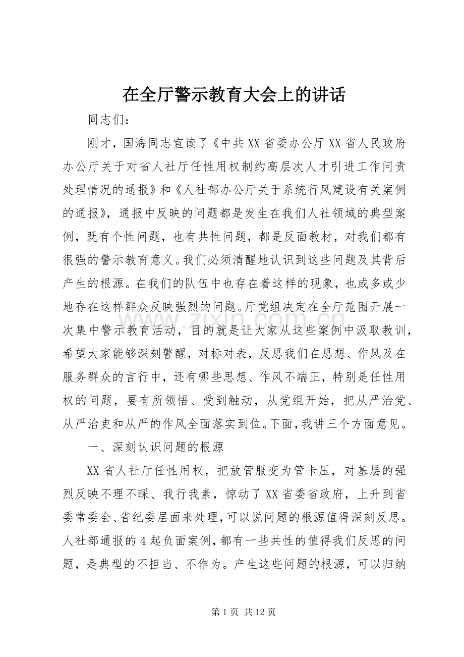 在全厅警示教育大会上的讲话发言.docx_第1页