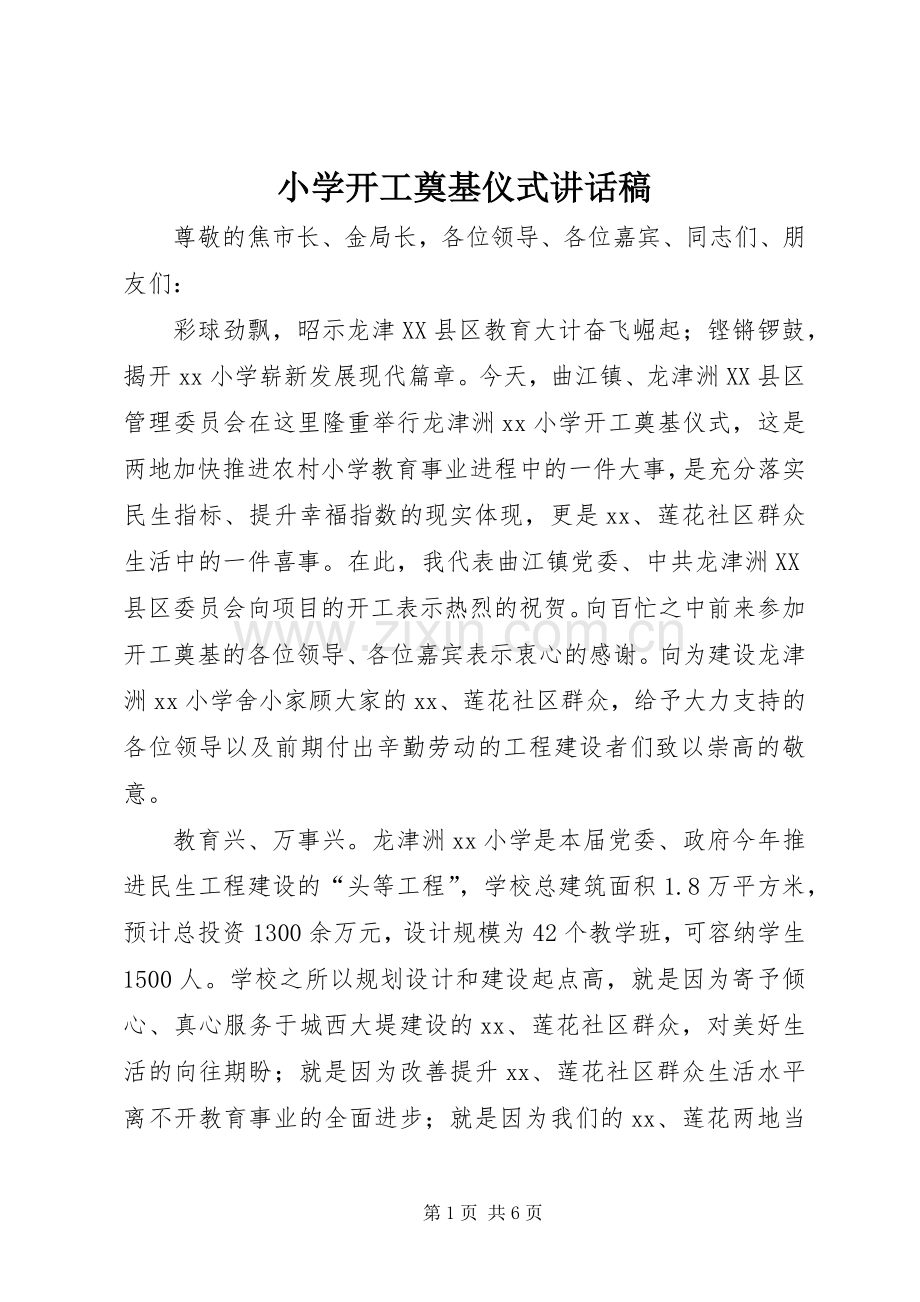 小学开工奠基仪式的讲话发言稿.docx_第1页