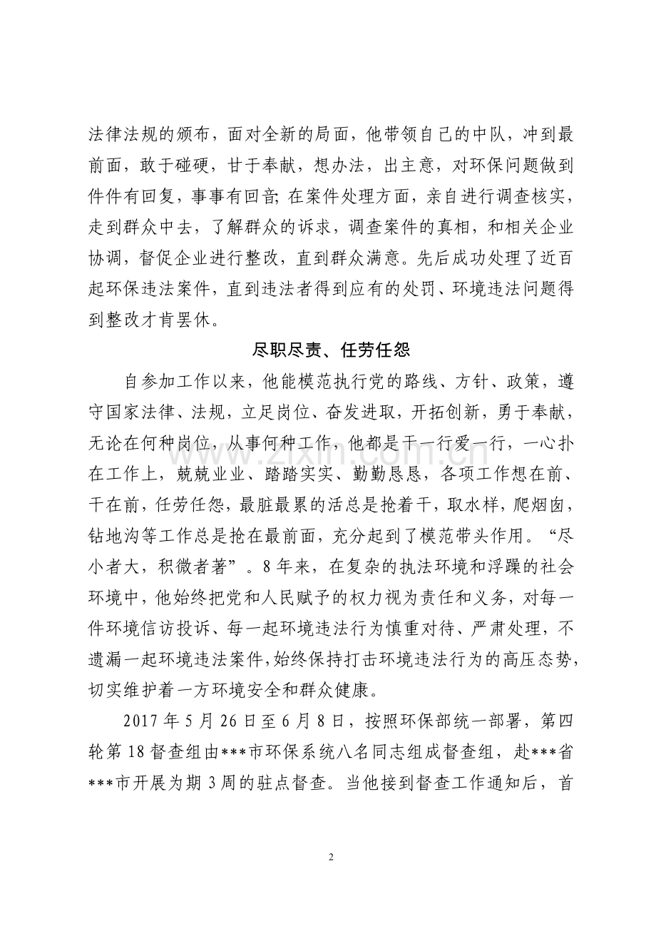 环保系统个人先进事迹材料.doc_第2页