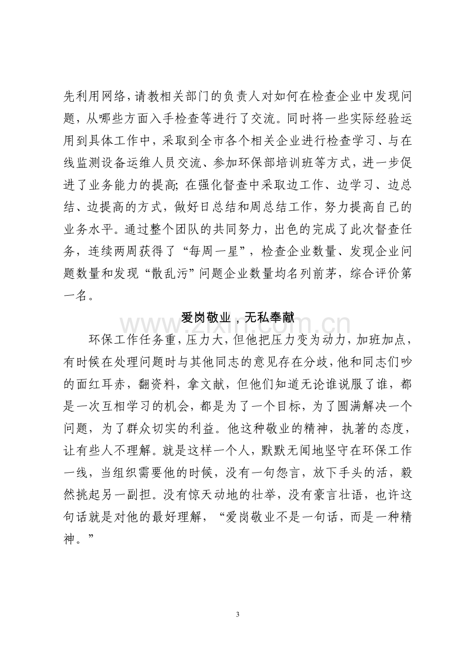 环保系统个人先进事迹材料.doc_第3页