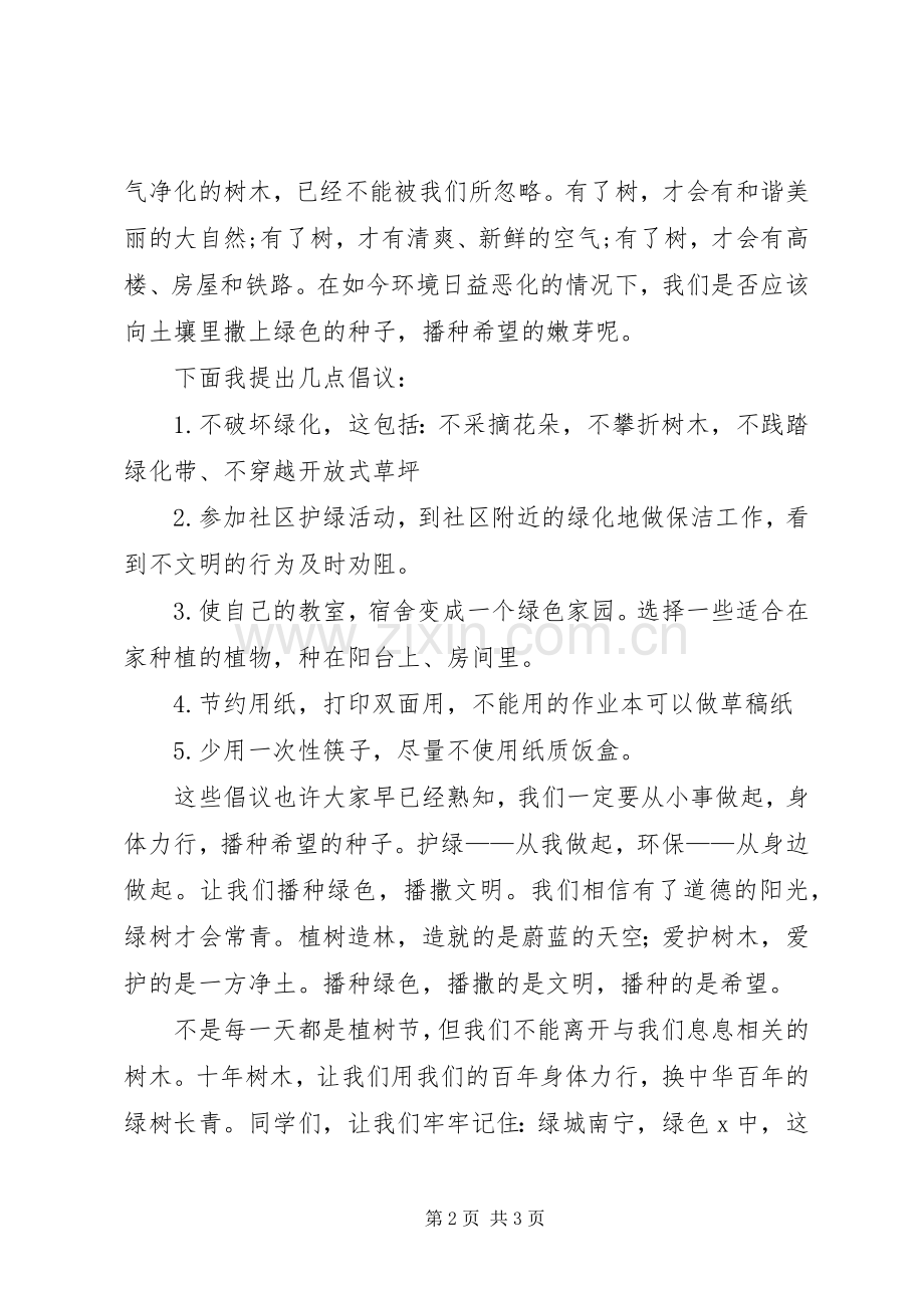 学校XX年植树节国旗讲话发言稿.docx_第2页